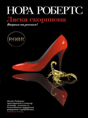 cover image of Ласка скорпиона